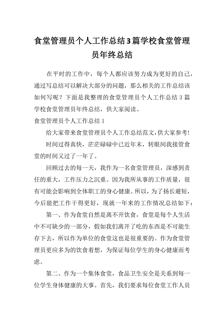 食堂管理员个人工作总结3篇学校食堂管理员年终总结_第1页