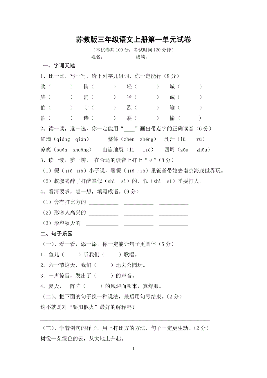 苏教版三年级语文上册第一单元试卷及答案_第1页