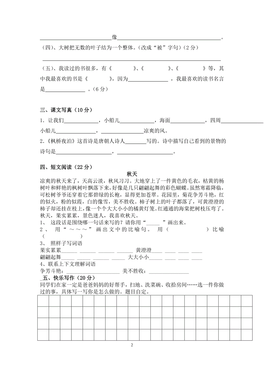 苏教版三年级语文上册第一单元试卷及答案_第2页