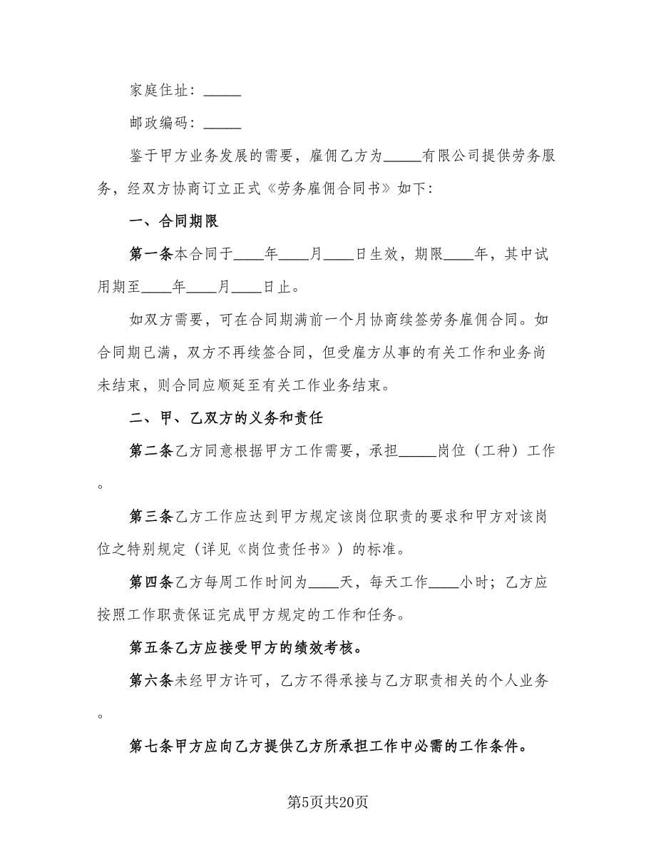 员工劳动合同（六篇）.doc_第5页