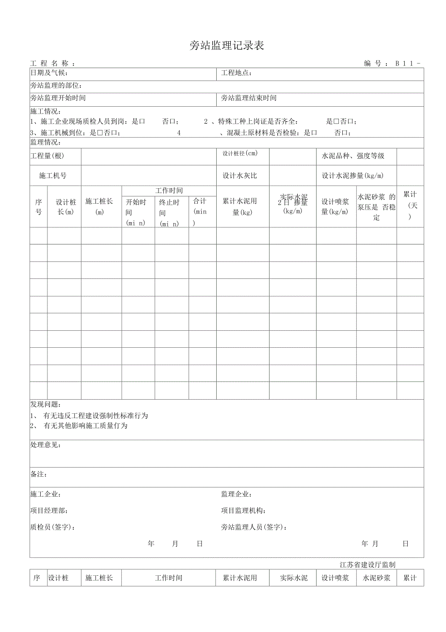 水泥搅拌桩旁站监理记录表_第1页