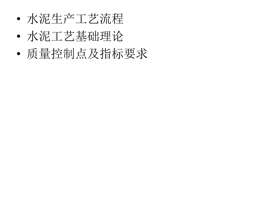 水泥工艺理论知识_第2页