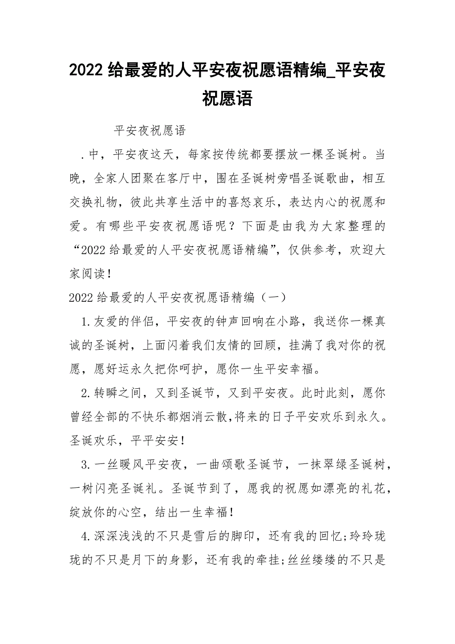 2022给最爱的人平安夜祝愿语精编_第1页