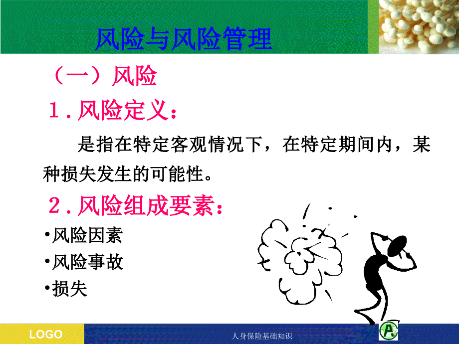 人身保险基础知识课件_第3页