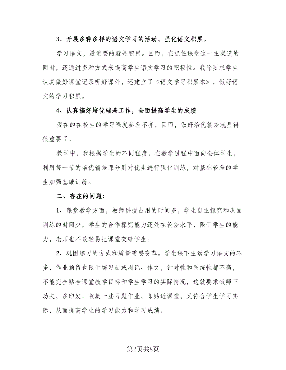 高二语文教师工作总结例文（三篇）.doc_第2页