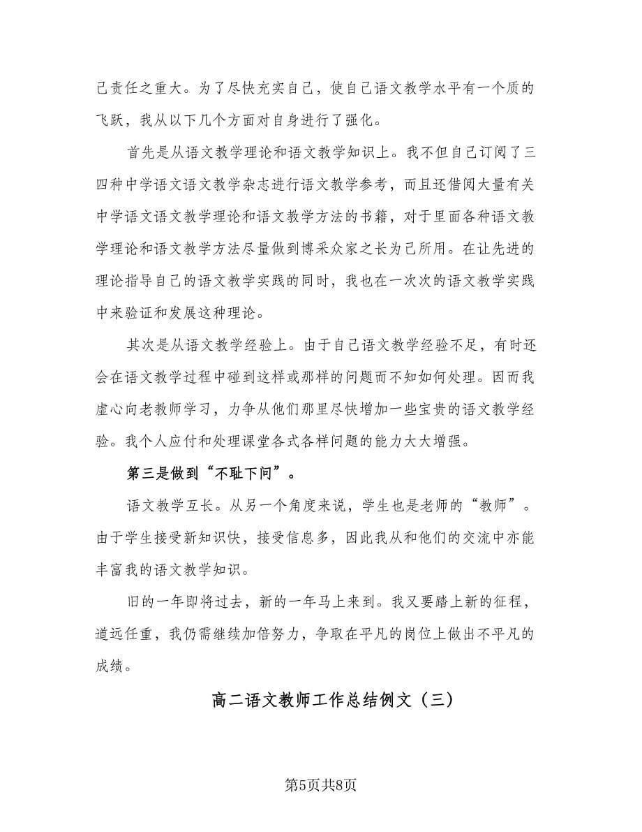 高二语文教师工作总结例文（三篇）.doc_第5页