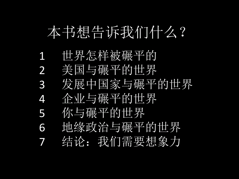 世界是平的——二十一世纪简史读后感_第3页