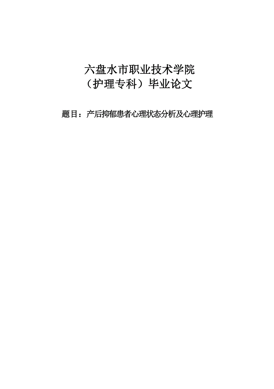 《产后抑郁患者心理状态分析及心理护理＿护理专业毕业论文》_第1页