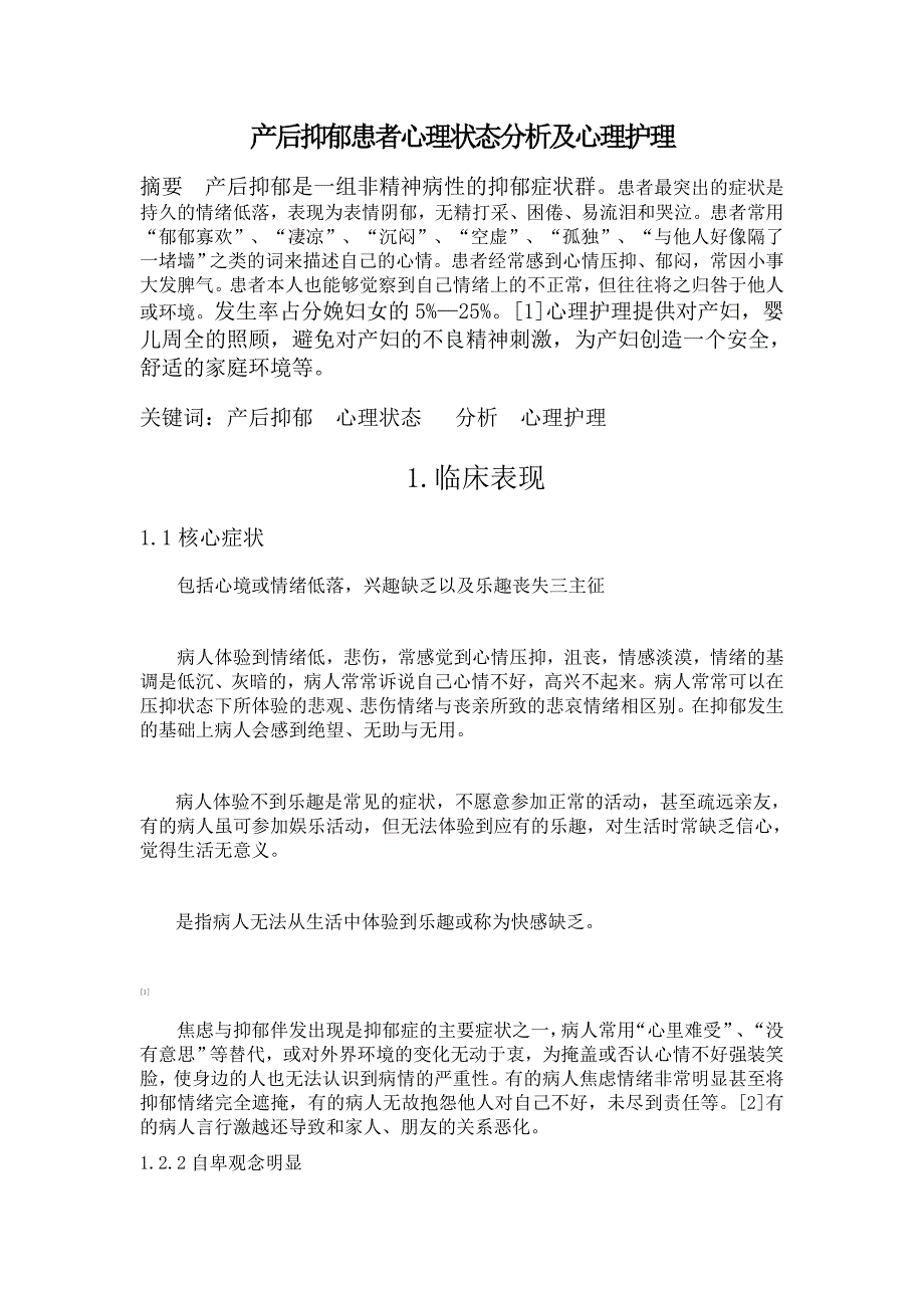 《产后抑郁患者心理状态分析及心理护理＿护理专业毕业论文》_第2页