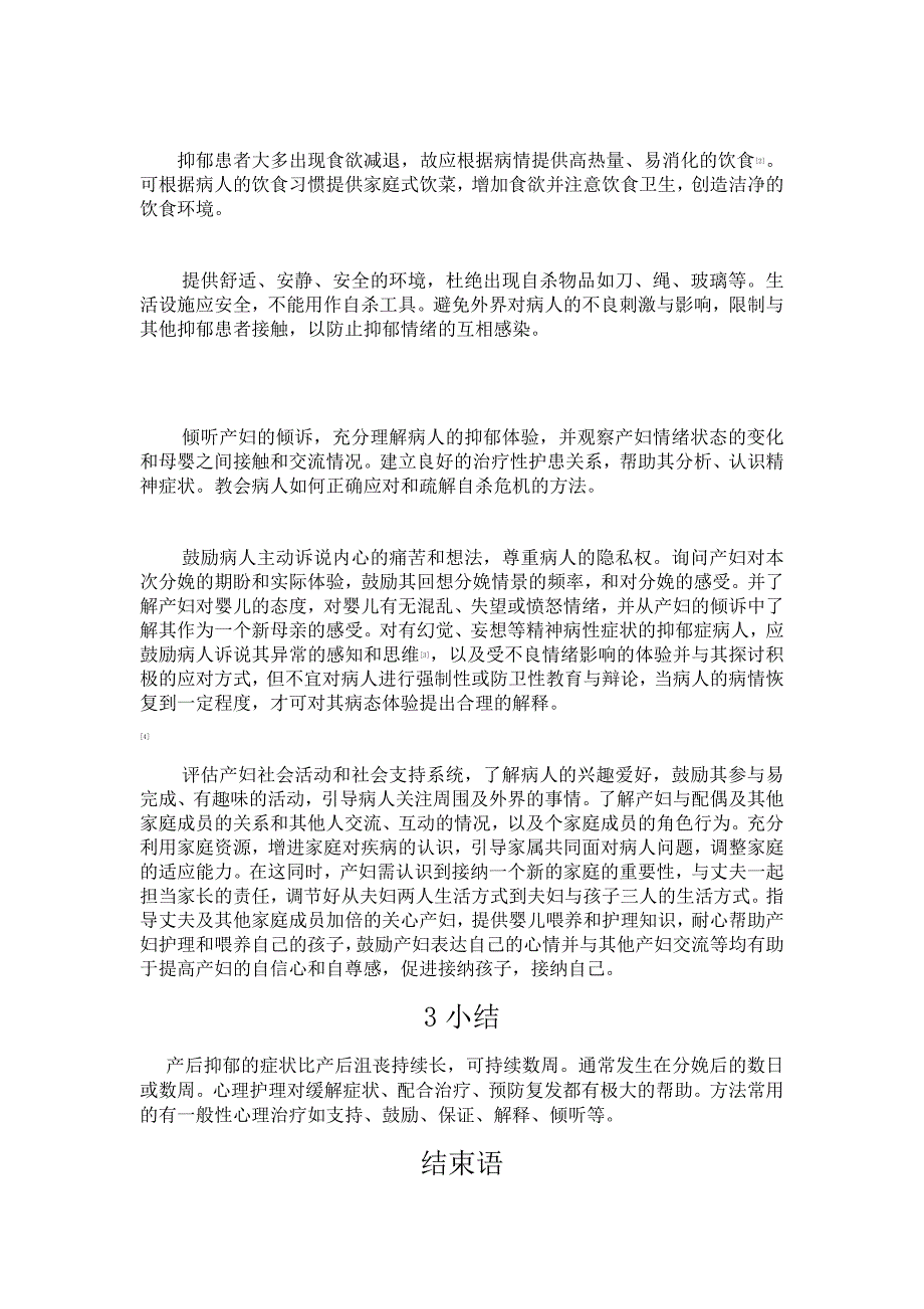 《产后抑郁患者心理状态分析及心理护理＿护理专业毕业论文》_第4页