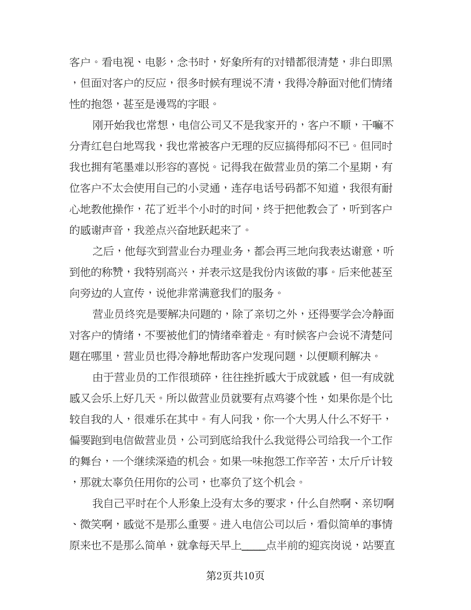 2023电信营业员年终总结样本（三篇）_第2页