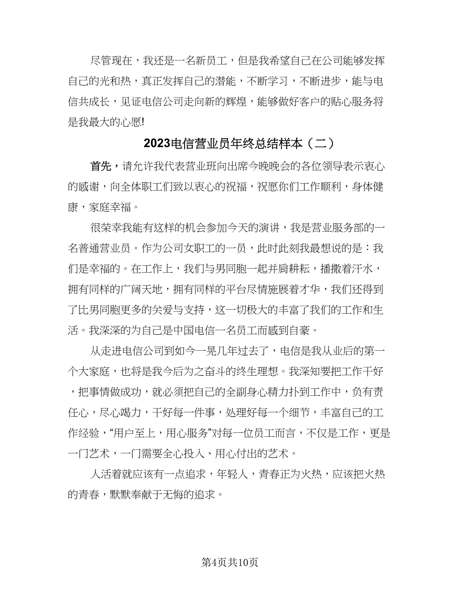 2023电信营业员年终总结样本（三篇）_第4页