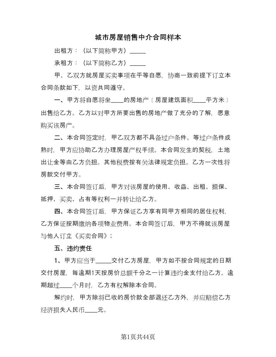 城市房屋销售中介合同样本（8篇）.doc_第1页