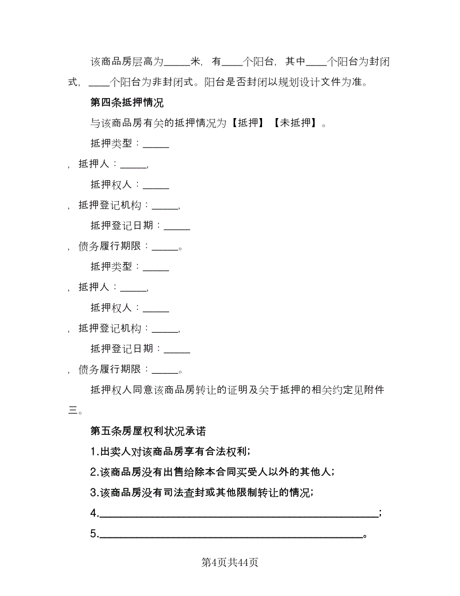 城市房屋销售中介合同样本（8篇）.doc_第4页