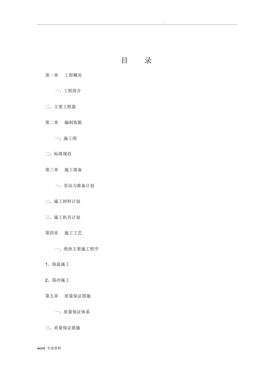 设备、管道绝热施工方案_第1页