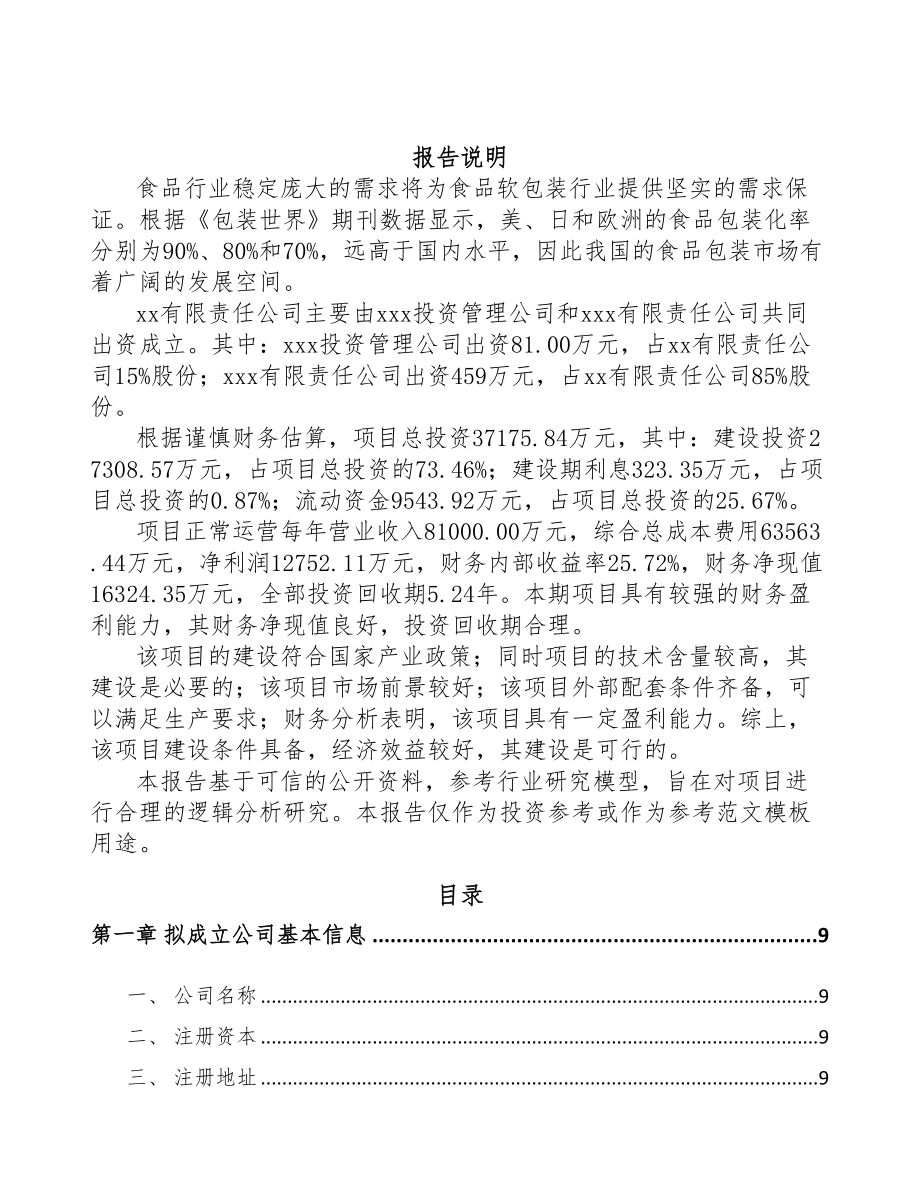 南京关于成立软包装产品公司可行性研究报告(DOC 86页)_第2页