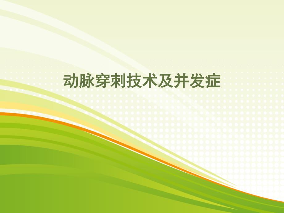 动脉穿刺技术及并发症PPT课件123_第1页