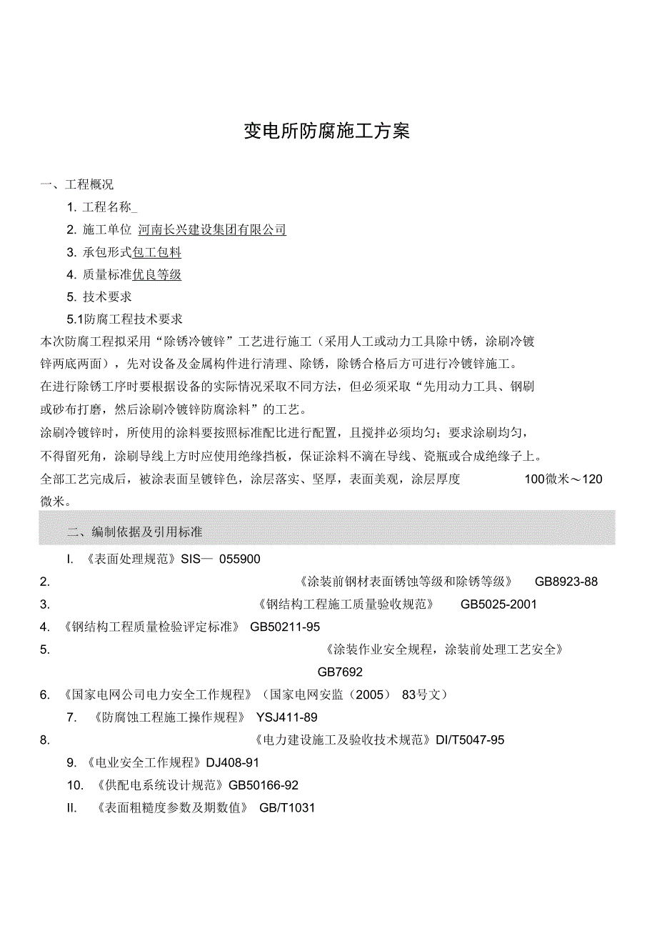 变电站设备及金属结构防腐施工方案_第1页