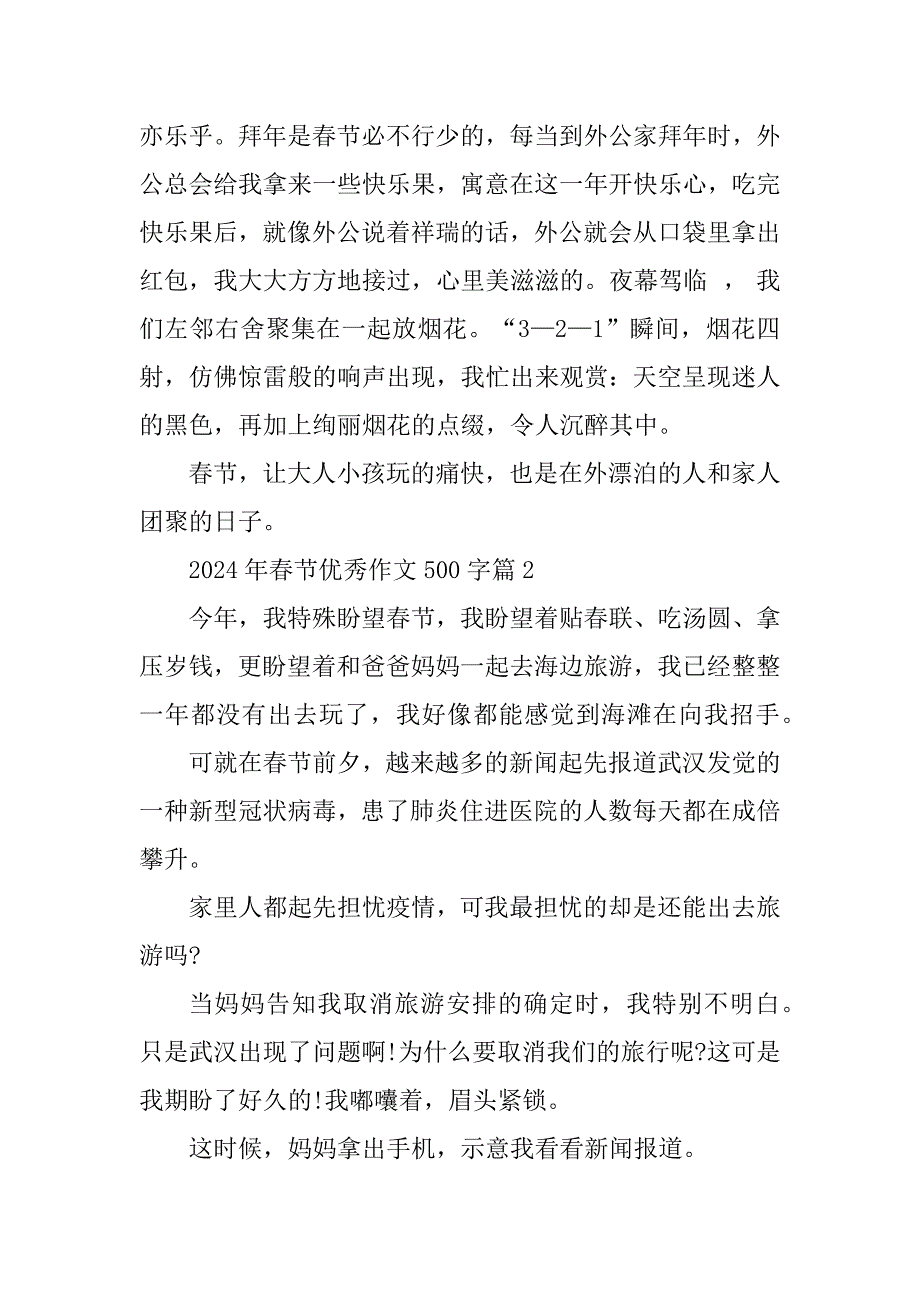 2024年春节优秀作文500字篇_第2页