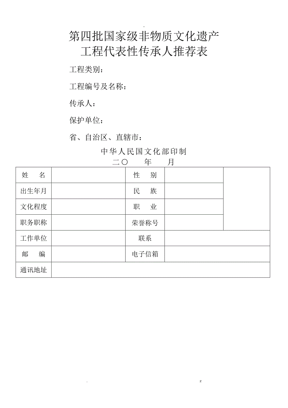 国家级非物质文化遗产项目代表性传承人申请报告书_第1页