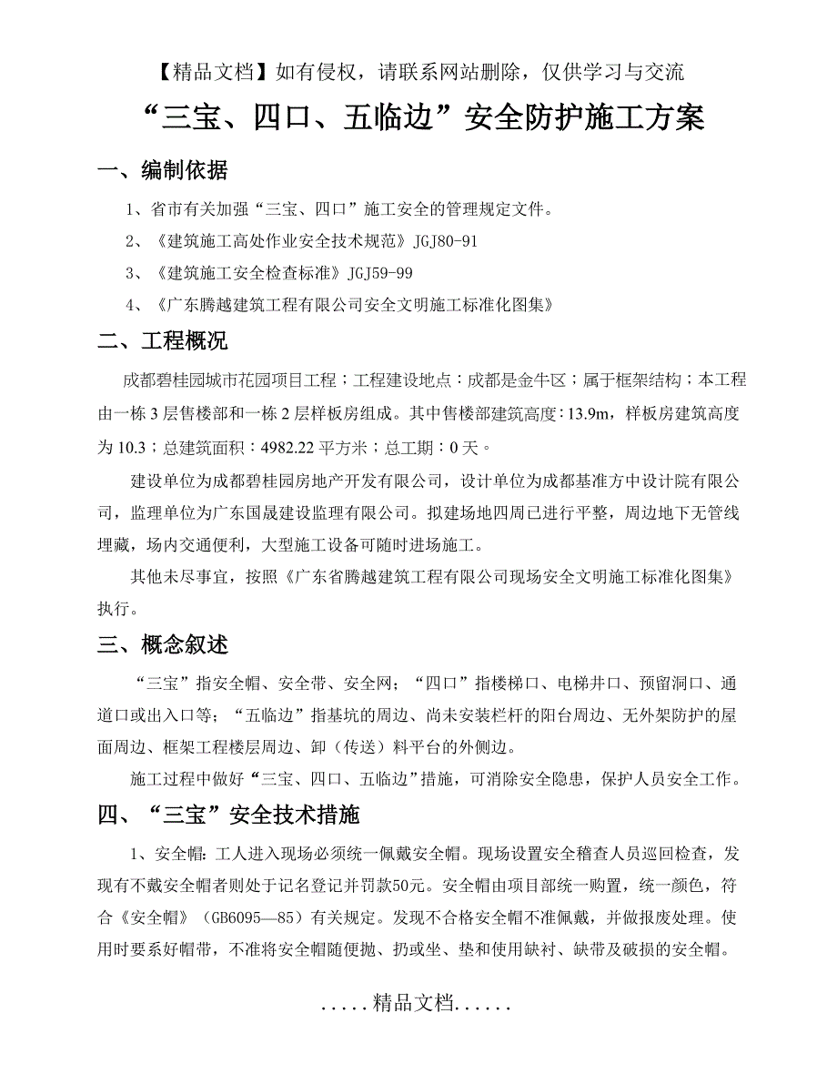 “三宝、四口、五临边”安全防护施工方案_第3页