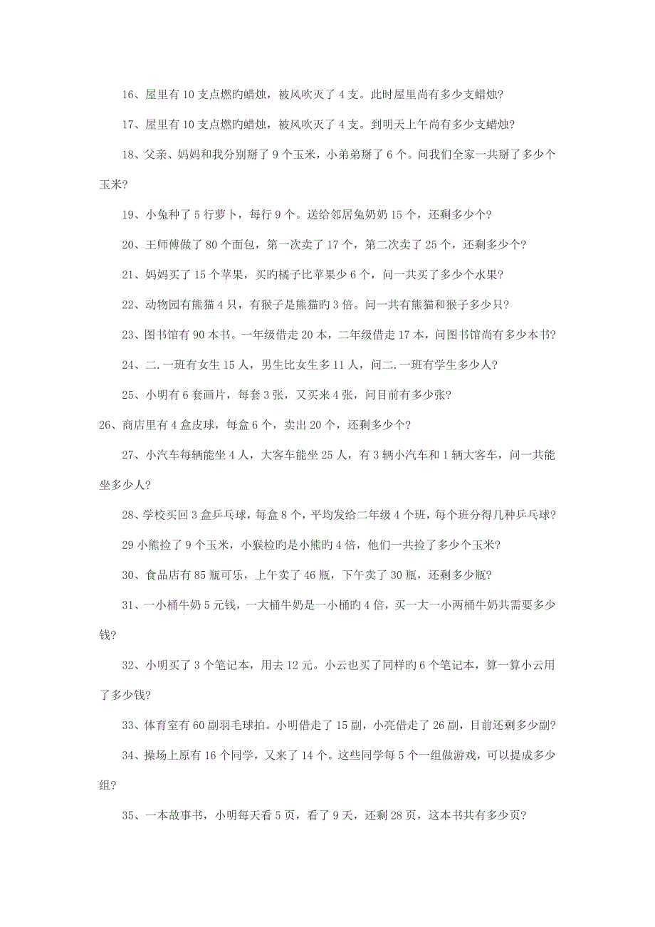 二年级上册数学应用题大全题_第2页