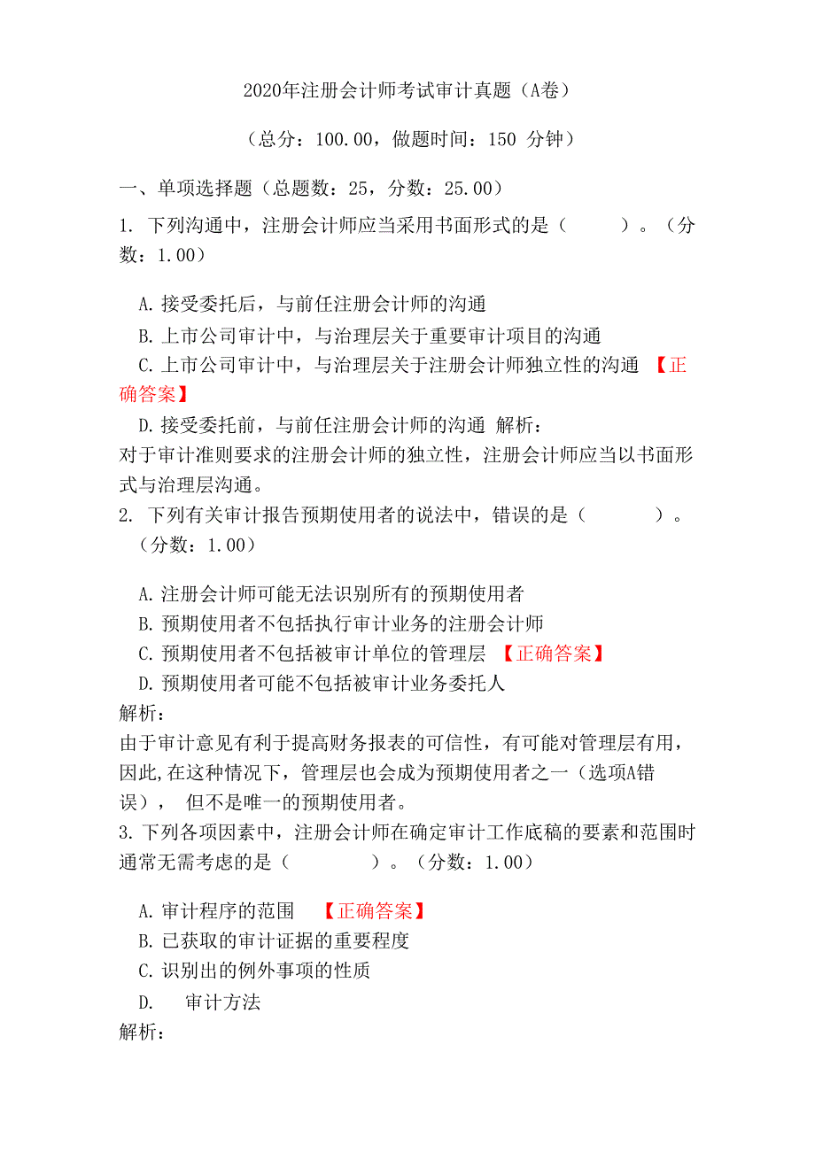 2020年注册会计师考试审计真题(A卷)_第1页