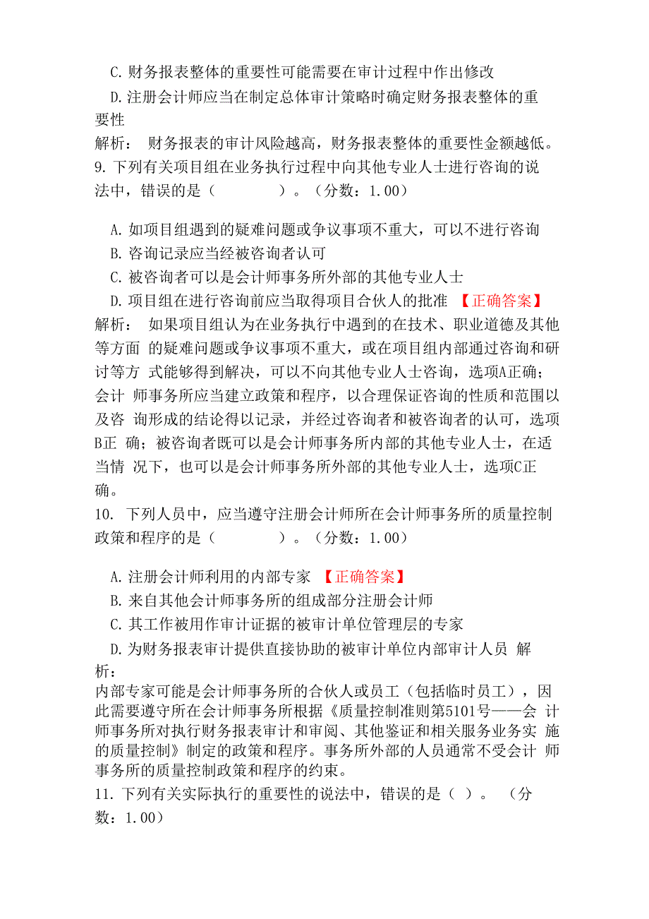 2020年注册会计师考试审计真题(A卷)_第4页