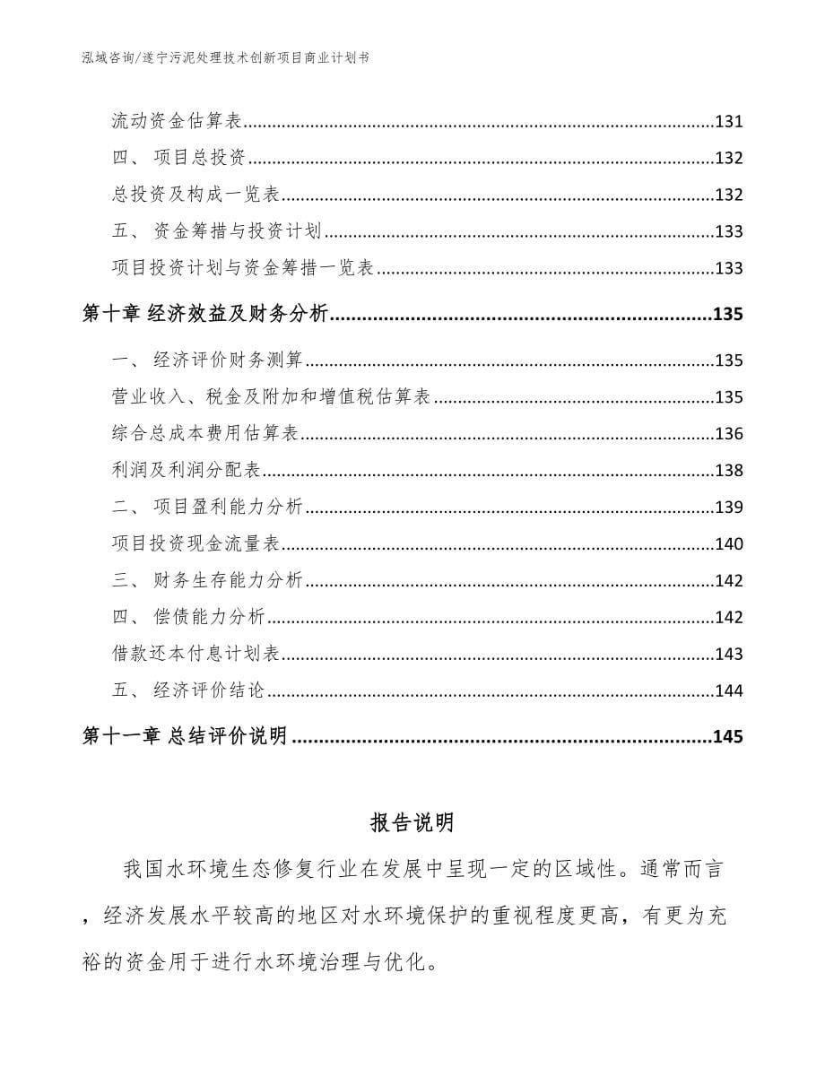 遂宁污泥处理技术创新项目商业计划书_第5页