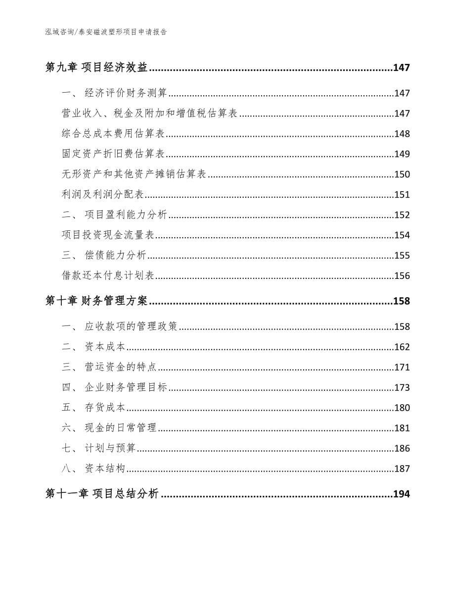 泰安磁波塑形项目申请报告【参考模板】_第5页