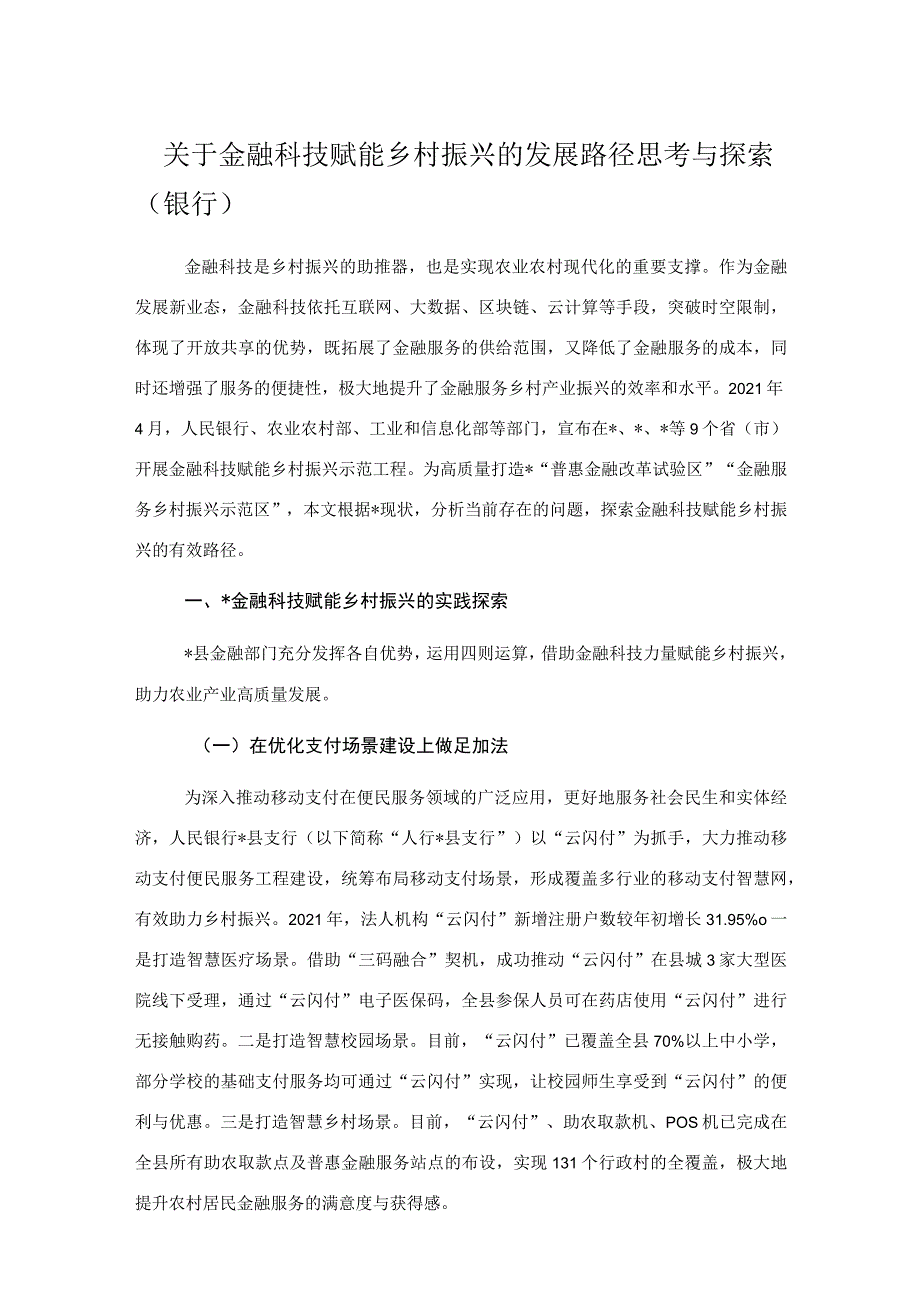 关于金融科技赋能乡村振兴的发展路径思考与探索（银行）_第1页