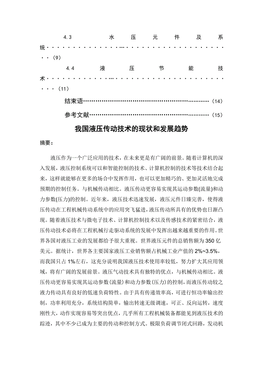 我国液压传动技术的现状和发展趋势毕业论文_第2页