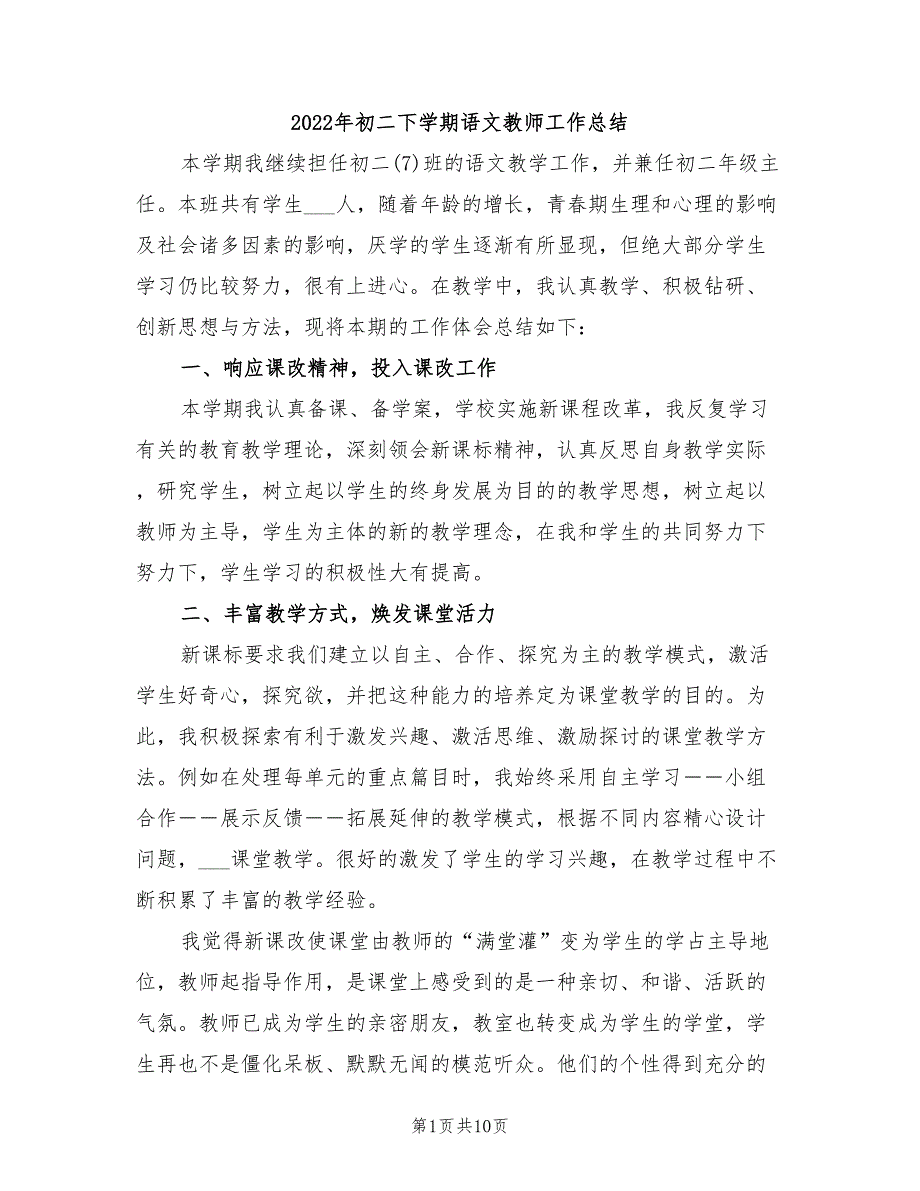 2022年初二下学期语文教师工作总结_第1页