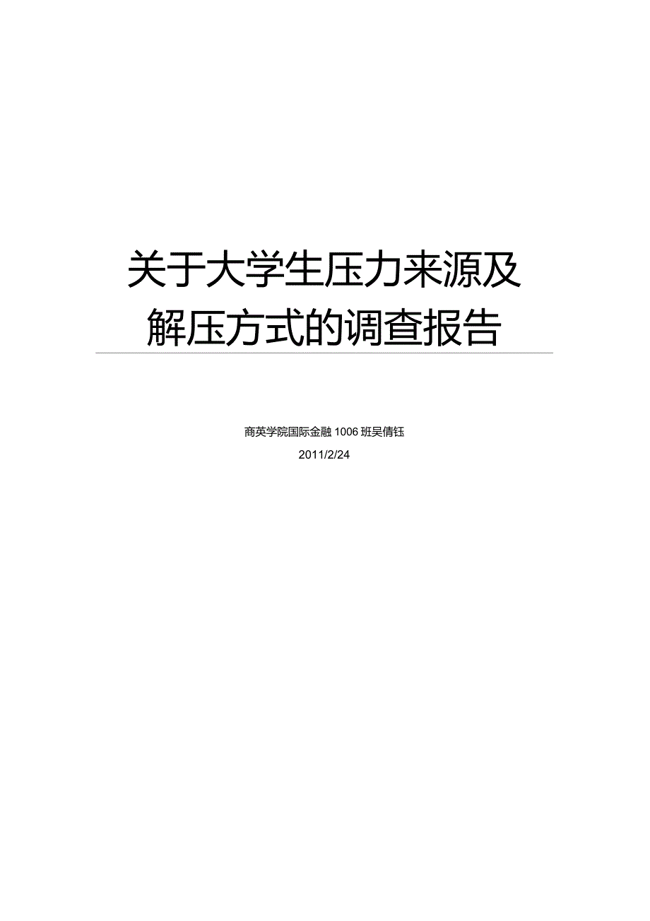 关于大学生压力来源及解压方式调研报告_第1页