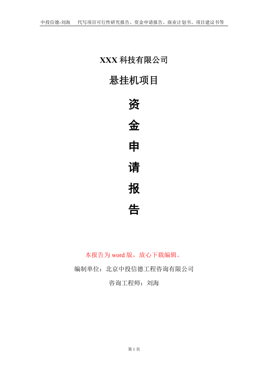 悬挂机项目资金申请报告写作模板-定制代写_第1页