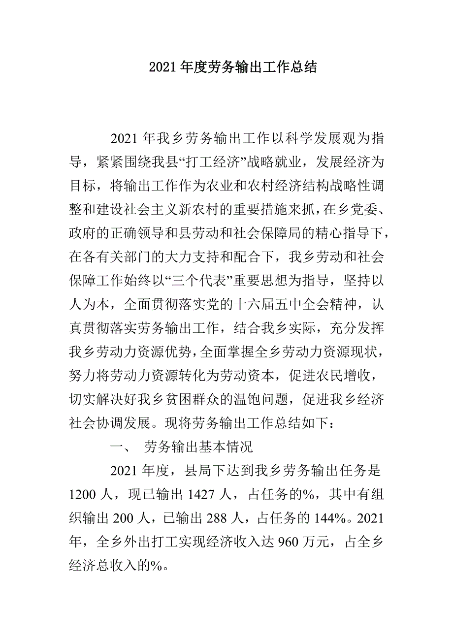 2021年度劳务输出工作总结_第1页