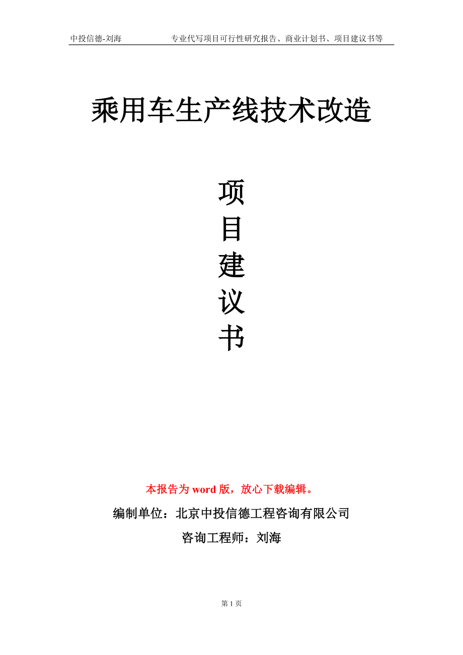 乘用车生产线技术改造项目建议书写作模板_第1页