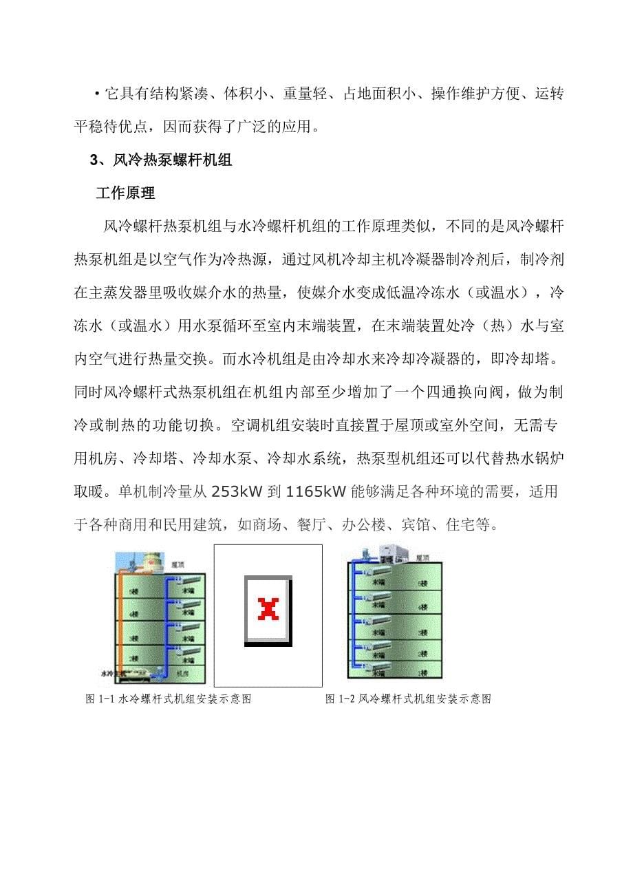 中央空调设备选型及技术经济对比分析_第5页