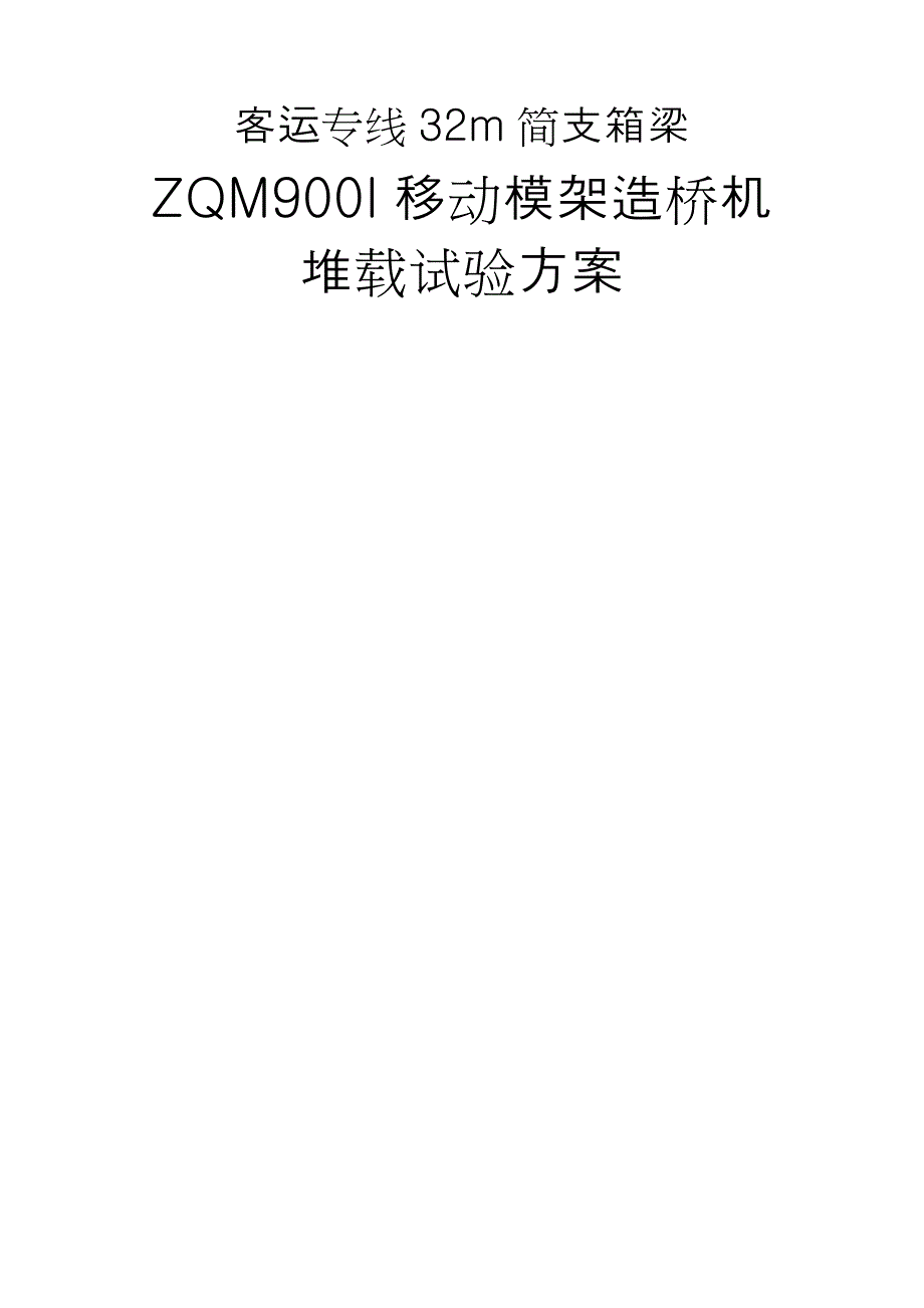 zqmi移动模架造桥机堆载试验方案_第1页