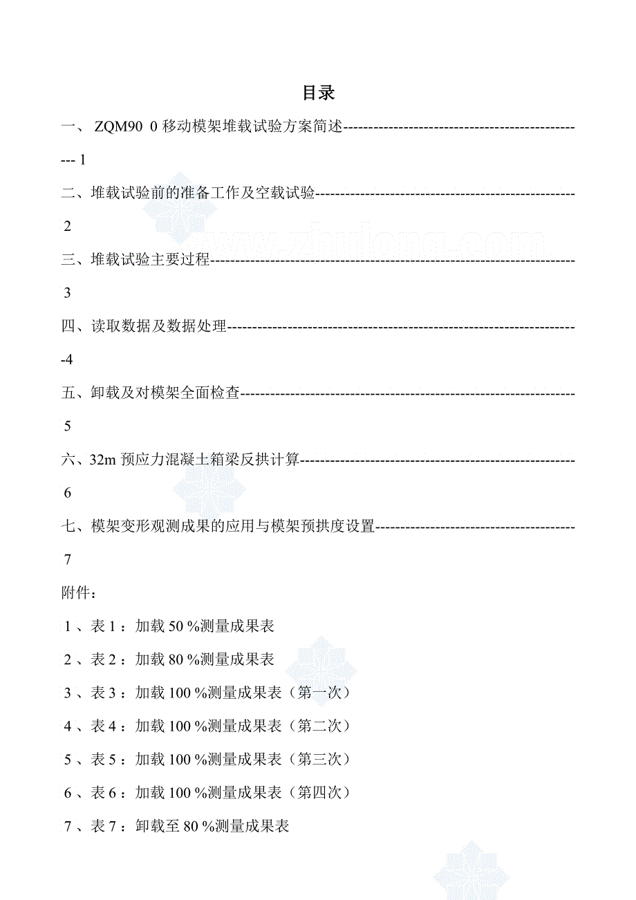 zqmi移动模架造桥机堆载试验方案_第2页