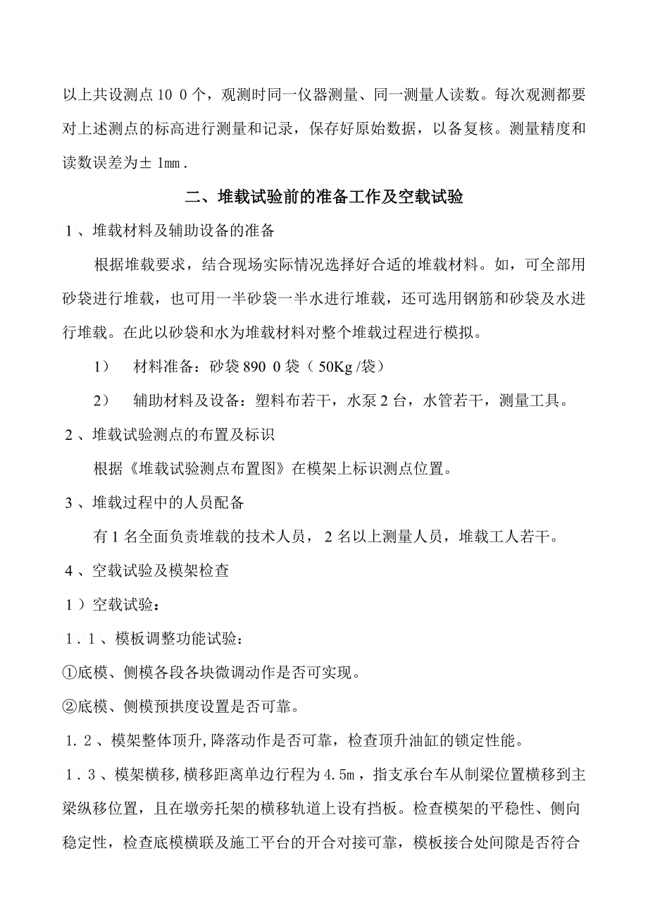 zqmi移动模架造桥机堆载试验方案_第4页