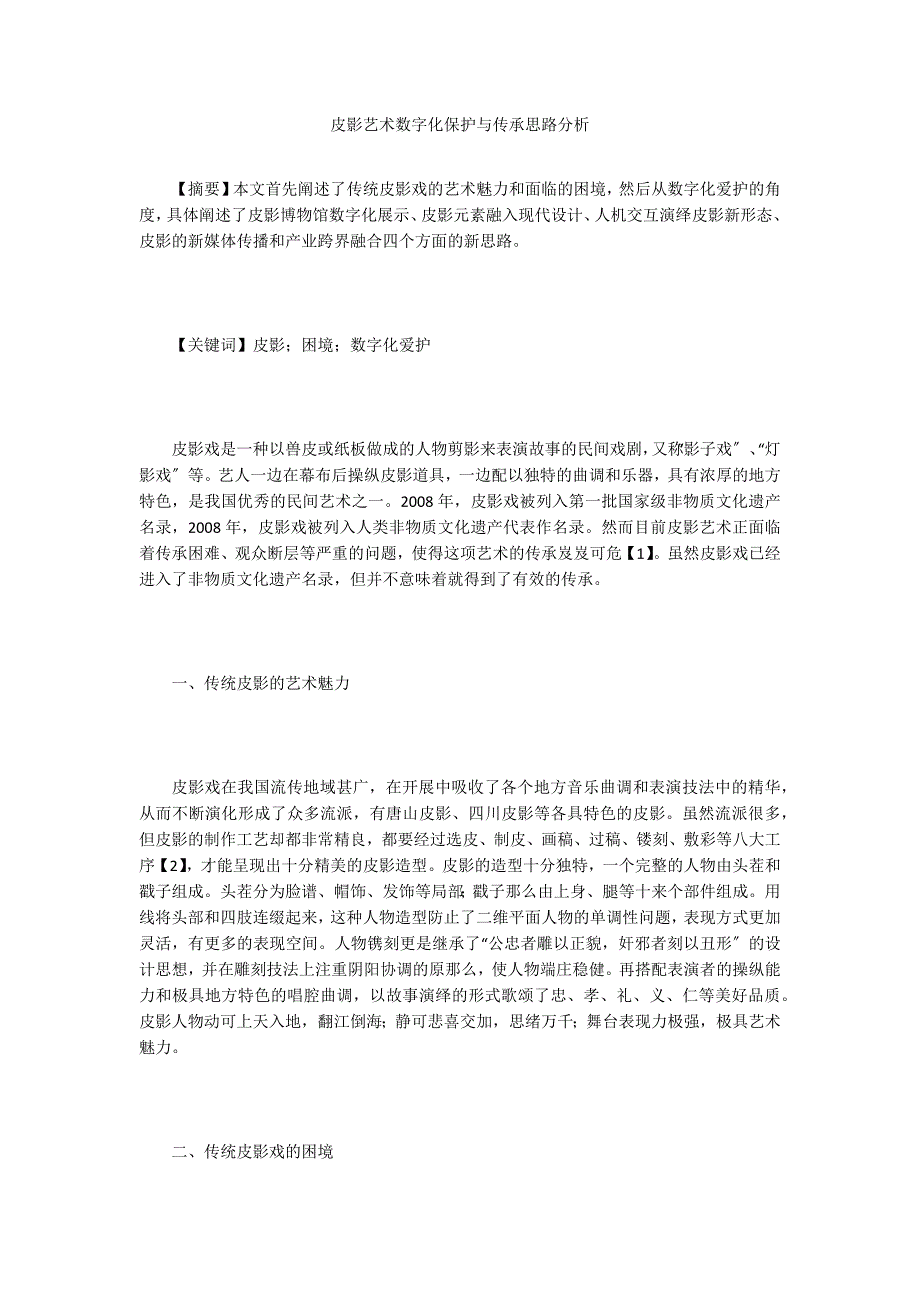 皮影艺术数字化保护与传承思路分析.doc_第1页