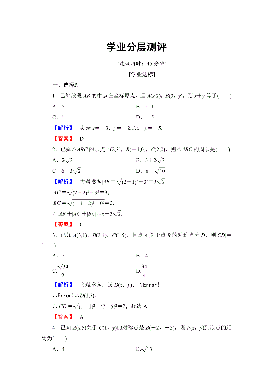 高中数学人教B版必修2学业测评：2.1.2 平面直角坐标系中的基本公式 Word版含解析_第1页