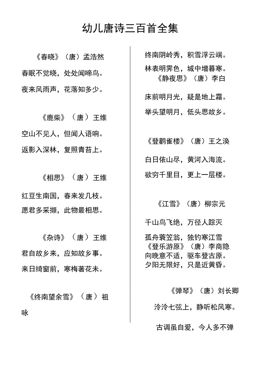 幼儿唐诗三百首全集_第1页