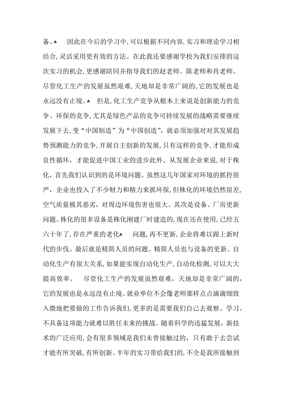 关于化工实习心得体会模板锦集5篇_第3页