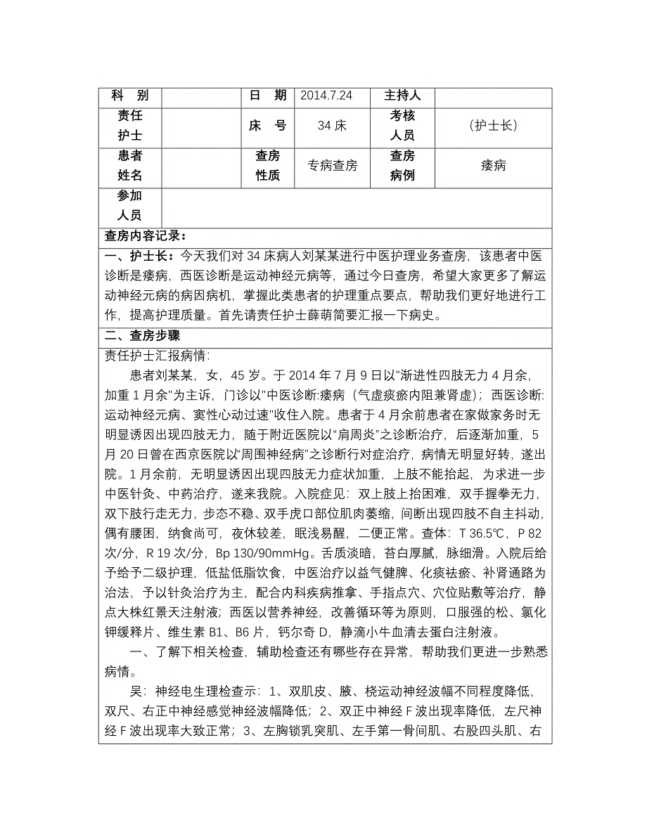 2014.7运动神经元护理查房.doc_第1页