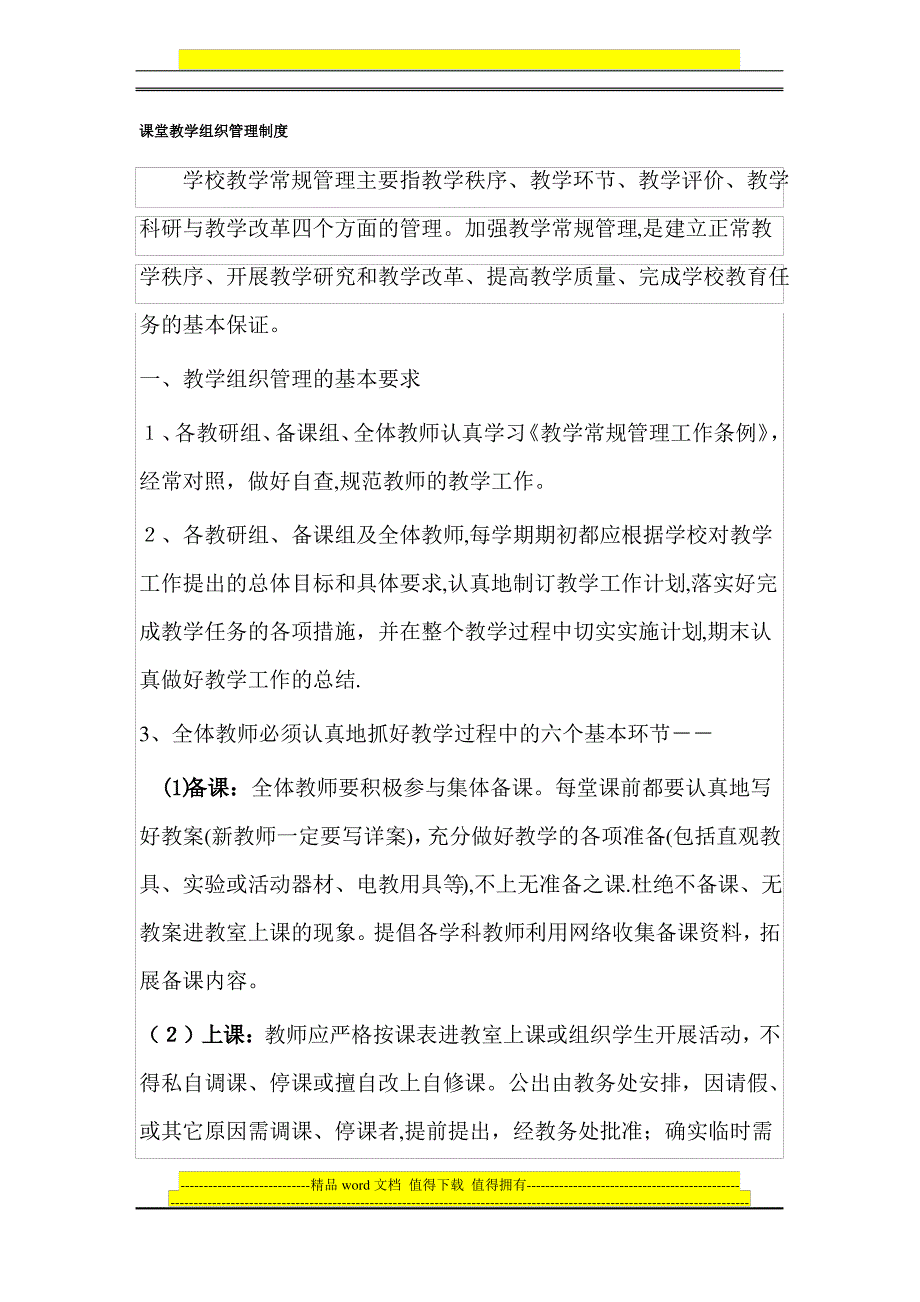 学校课堂教学组织管理制度_第1页