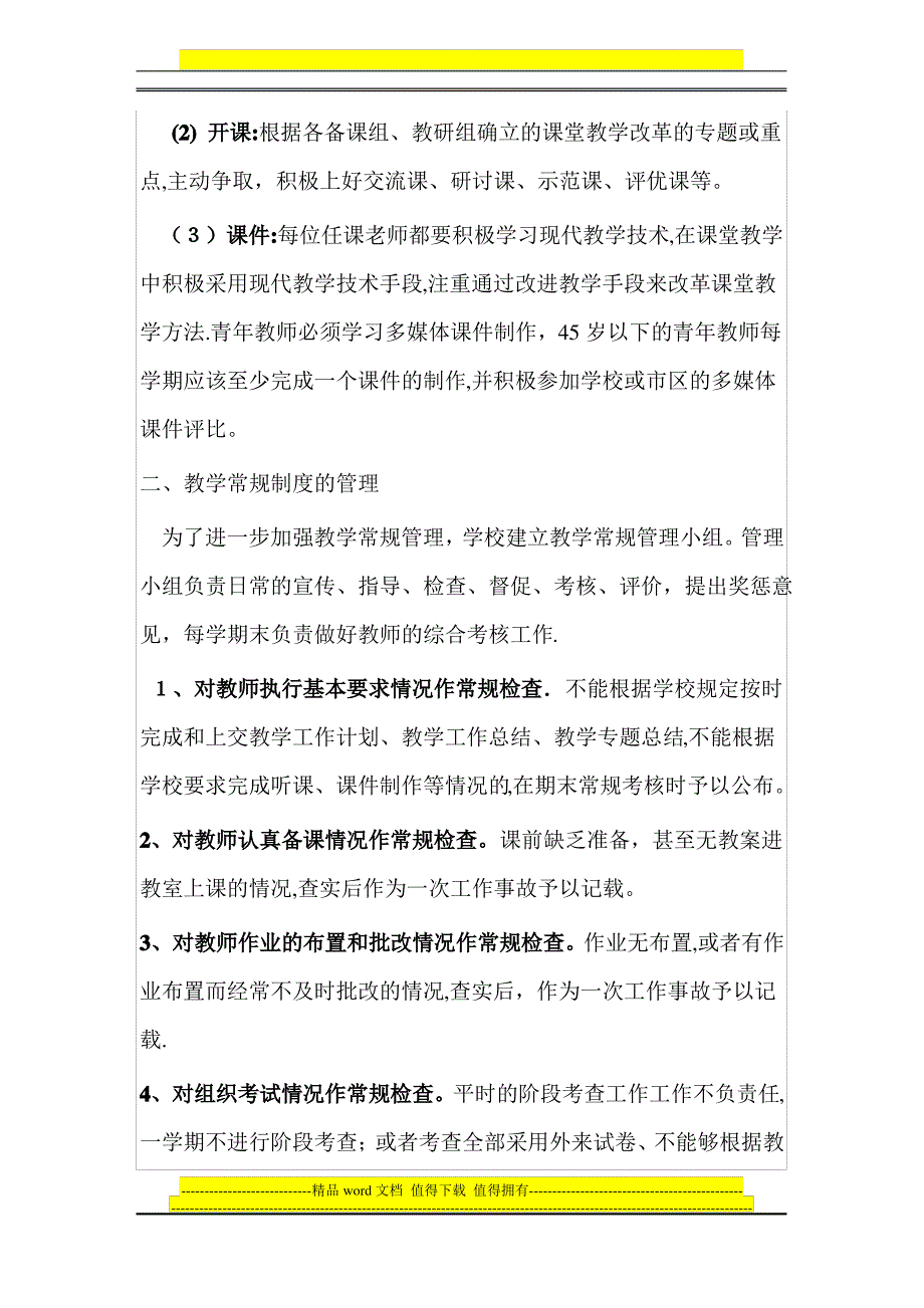 学校课堂教学组织管理制度_第3页