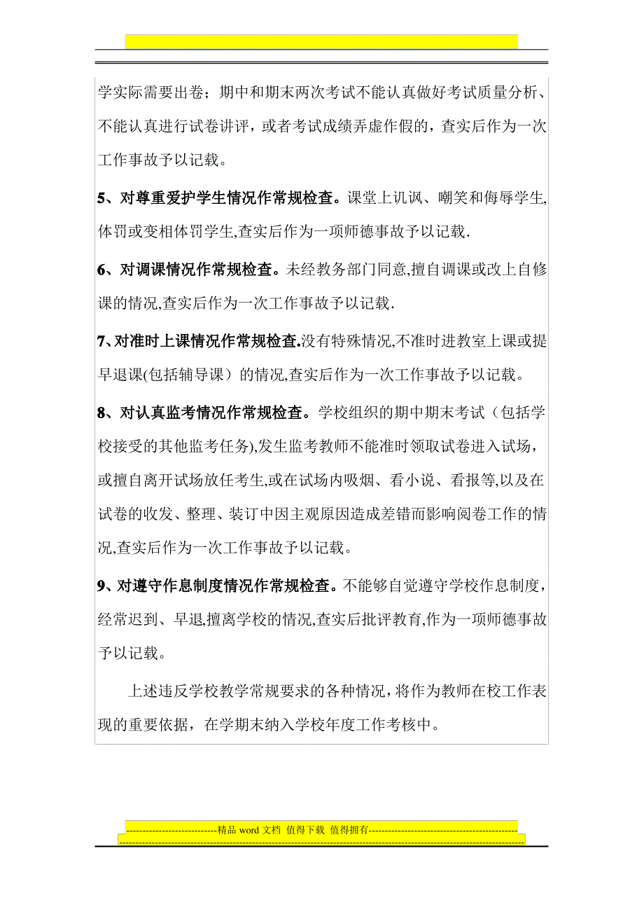 学校课堂教学组织管理制度_第4页