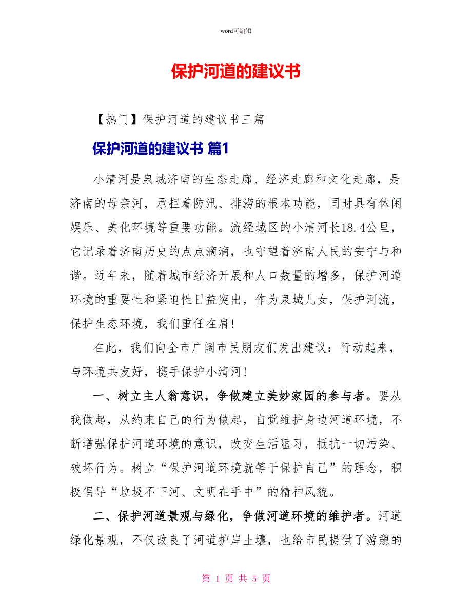 保护河道的倡议书_第1页